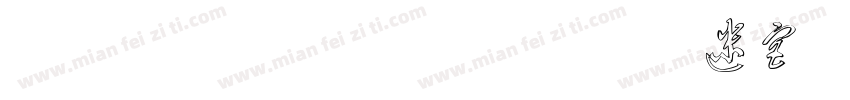 GenWanMinJP 迷宫字体转换